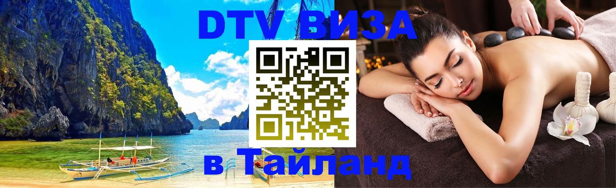 DTV виза Тайланд 